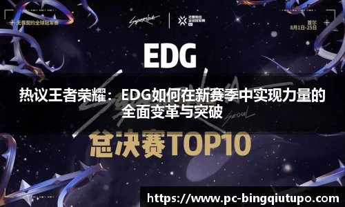 热议王者荣耀:EDG如何在新赛季中实现力量的全面变革与突破