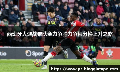 西班牙人迎战狼队全力争胜力争积分榜上升之路