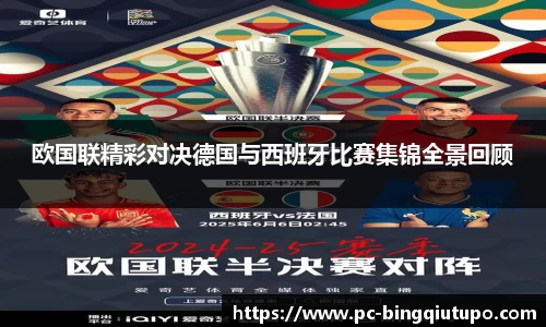 欧国联精彩对决德国与西班牙比赛集锦全景回顾