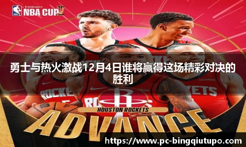 勇士与热火激战12月4日谁将赢得这场精彩对决的胜利