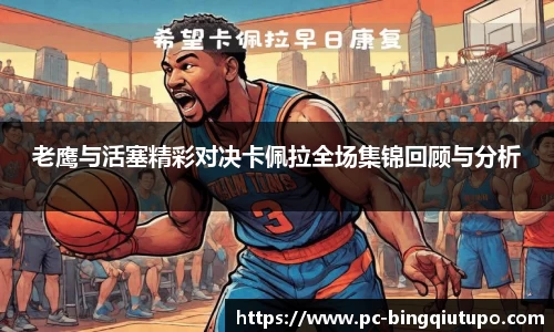 老鹰与活塞精彩对决卡佩拉全场集锦回顾与分析